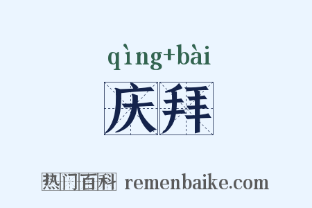 庆拜是什么意思的图片